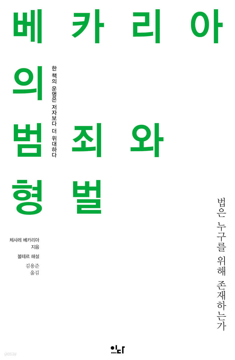 베카리아의 범죄와 형벌  : 법은 누구를 위해 존재하는가