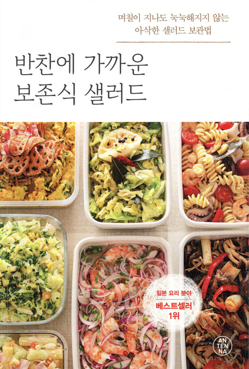 반찬에 가까운 보존식 샐러드 (며칠이 지나도 눅눅해지지 않는 아삭한 샐러드 보관법)