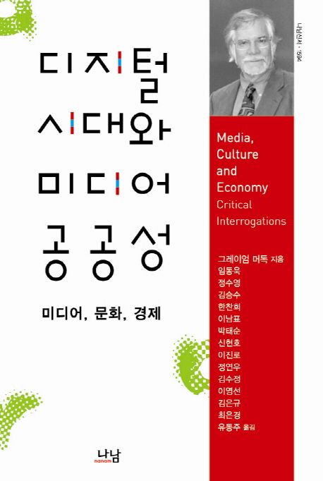 디지털 시대와 미디어 공공성  : 미디어, 문화, 경제 / 그레이엄 머독 지음  ; 임동욱, [외]옮김