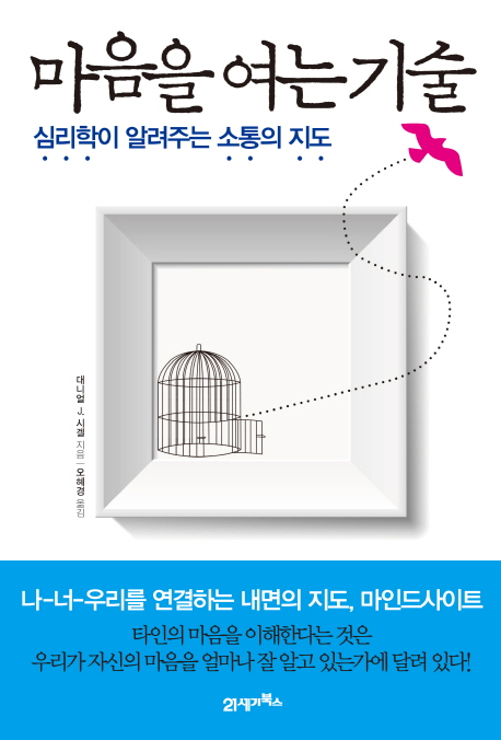 마음을 여는 기술  : 심리학이 알려주는 소통의 지도