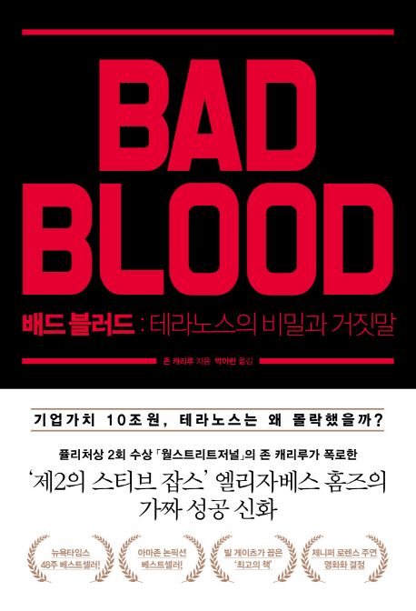 배드 블러드 (테라노스의 비밀과 거짓말)