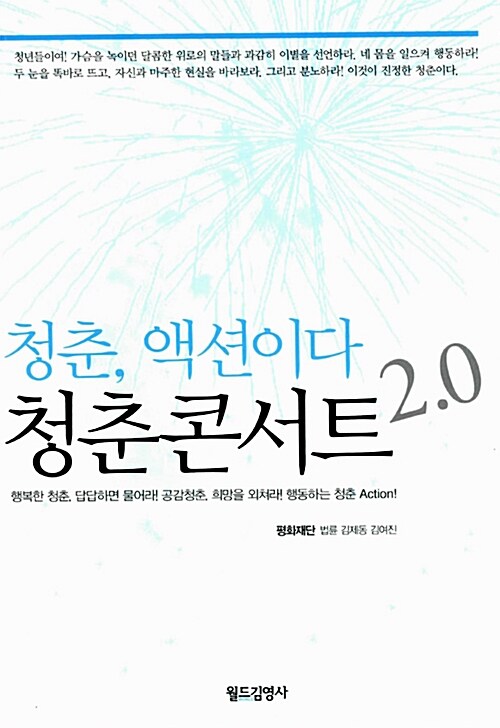청춘콘서트 2.0 : 청춘, 액션이다 / 법륜  ; 김제동  ; 김여진