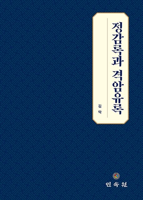 정감록과 격암유록 / 지은이: 김탁