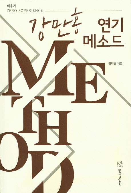 (강만홍) 연기 메소드  : 비우기  : zero experience : 2판(2016)
