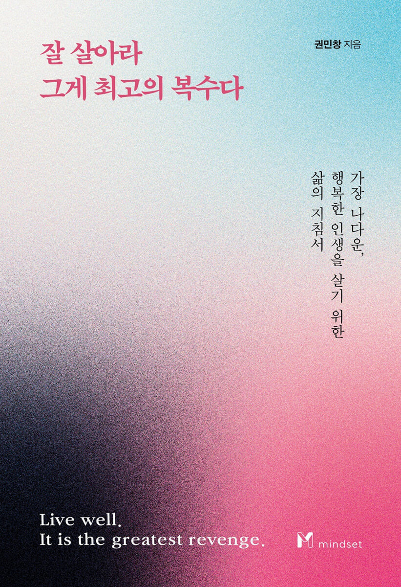 잘 살아라 그게 최고의 복수다  : 가장 나다운, 행복한 인생을 살기 위한 삶의 지침서