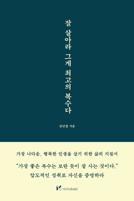 잘 살아라 그게 최고의 복수다 표지