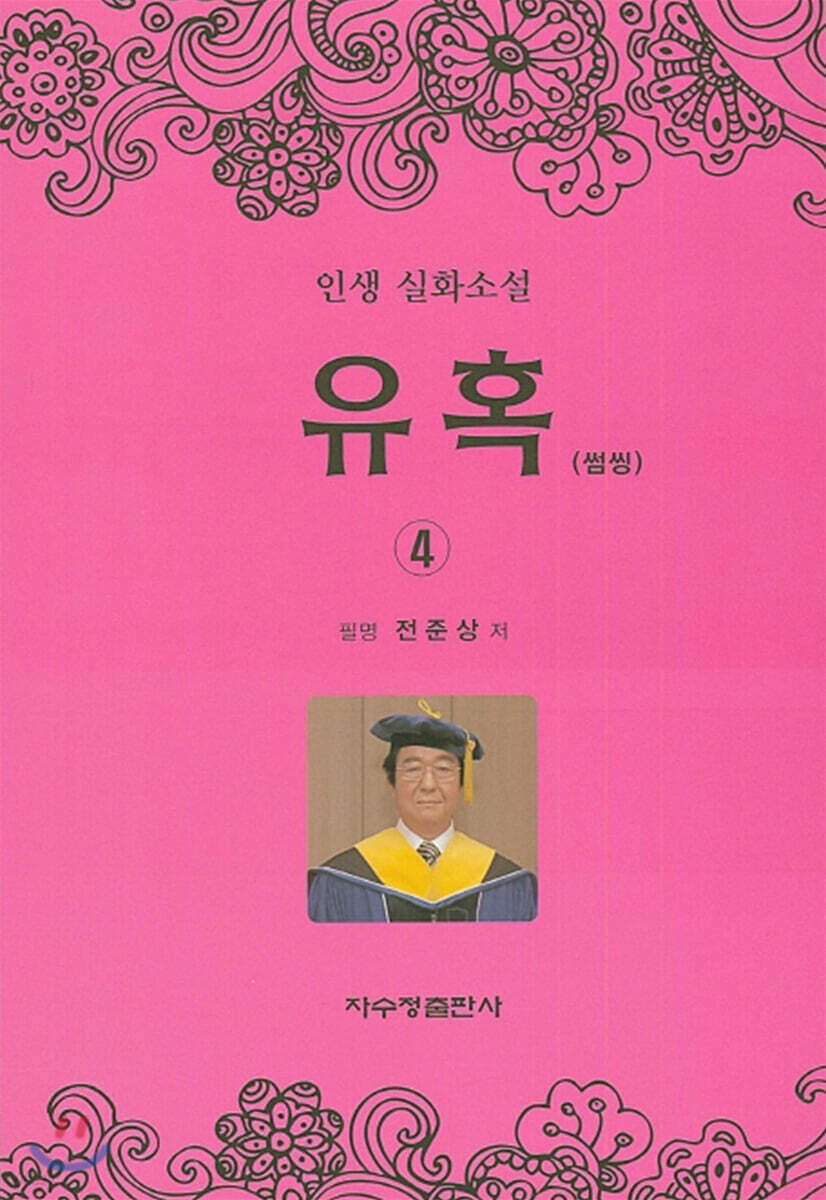 유혹(썸씽) 4 (인생실화소설)