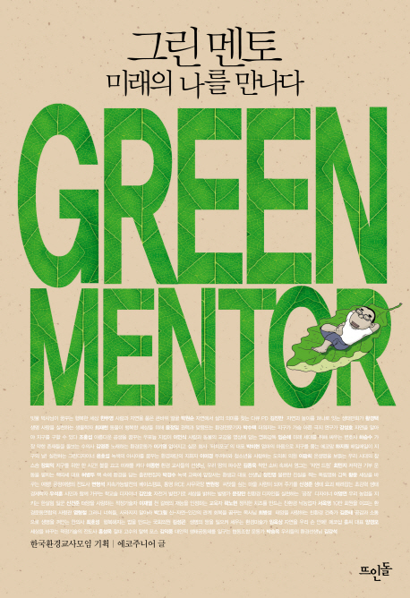 그린멘토 = GREEN mentor : 미래의 나를 만나다