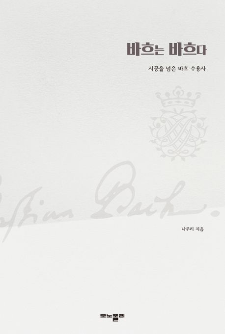 바흐는 바흐다 (시공을 넘은 바흐 수용사)
