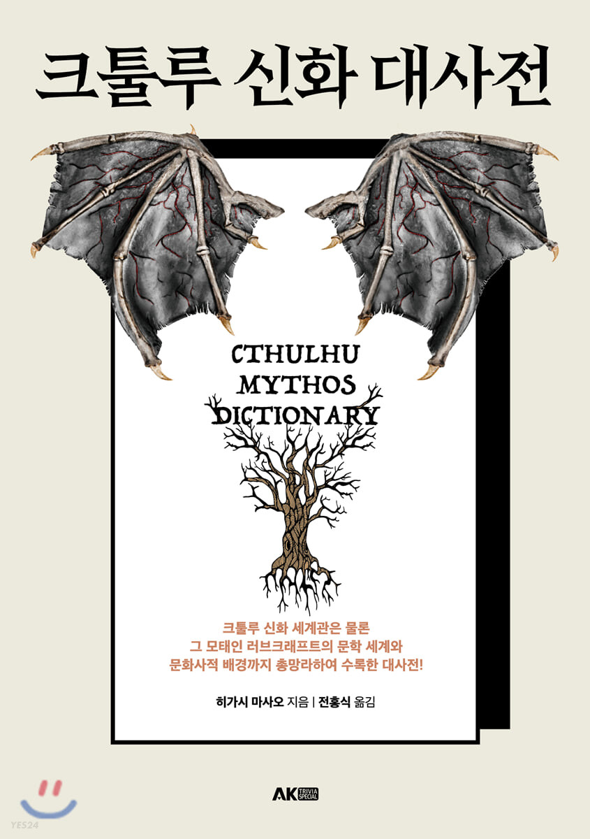 크툴루 신화 대사전  = Cthulhu mythos dictionary / 히가시 마사오 지음 ; 전홍식 옮김