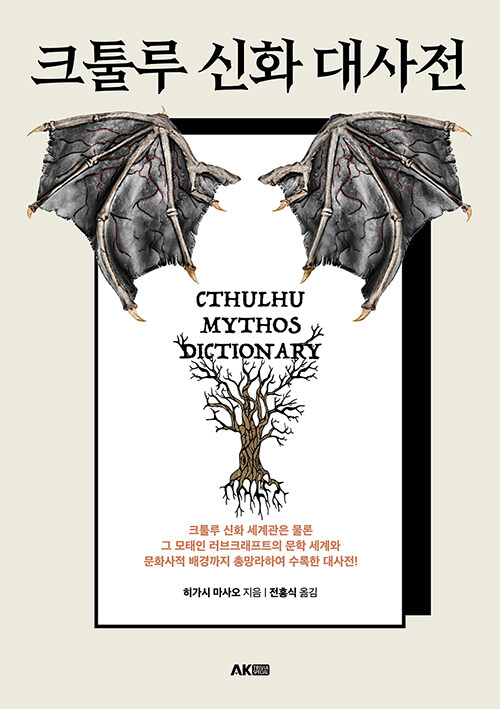 크툴루 신화 대사전 = Cthulhu mythos dictionary