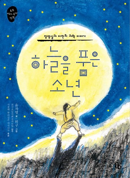 하늘을 품은 소년: 장영실과 이천의 과학 이야기 표지