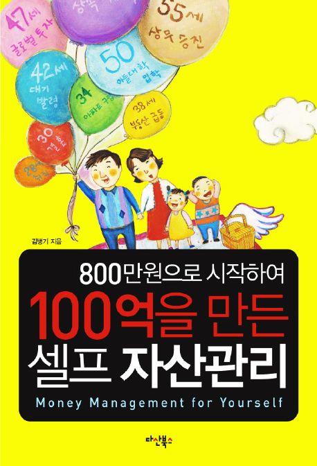 100억을 만든 셀프 자산관리 (800만원으로 시작하여 100억을 만든)