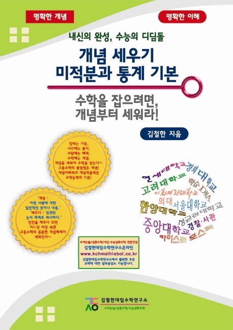 개념 세우기 미적분과 통계 기본 (내신의 완성 수능의 디딤돌)