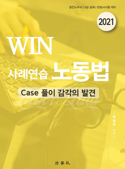WIN 사례연습 노동법 : Case 풀이 감각의 발견