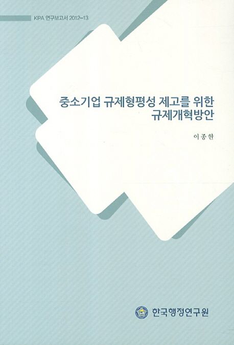 중소기업 규제형평성 제고를 위한 규제개혁방안