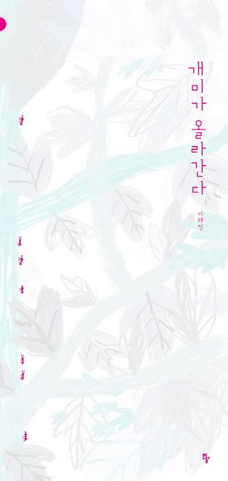 개미가 올라간다 표지