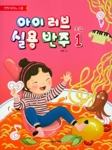아이 러브 실용 반주 초급 1 (안혁 피아노 스쿨)