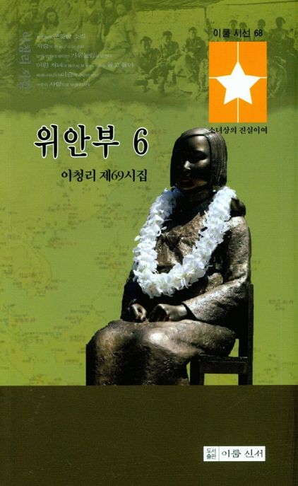 위안부 6 (이청리 제69시집 | 소녀상의 진실이여)