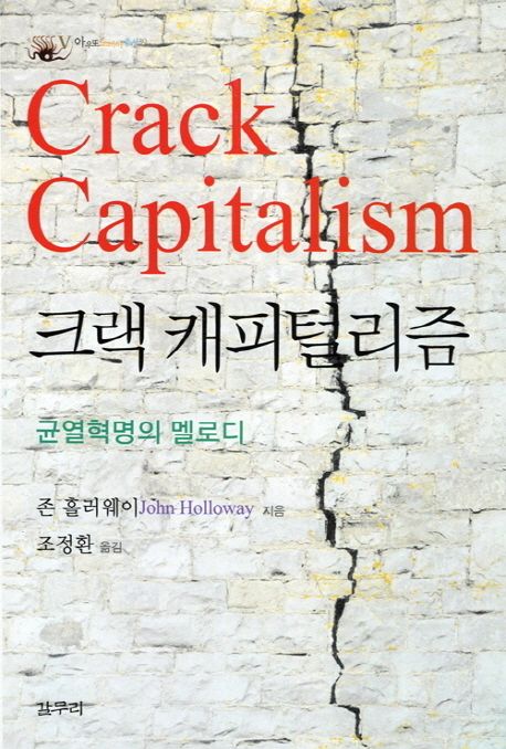 크랙 캐피털리즘 : 균열혁명의 멜로디