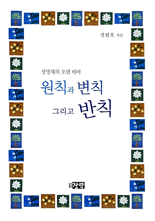 원칙과 변칙 그리고 반칙: 생명체의 오랜 테마 (생명체의 오랜 테마)