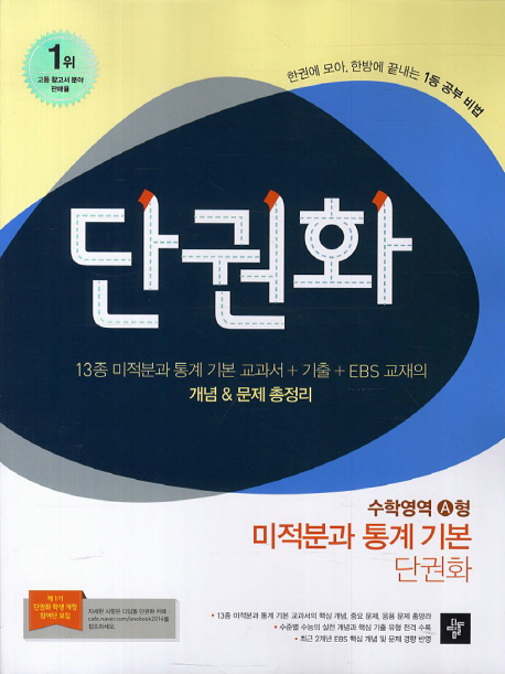 미적분과 통계 기본(수학영역 A형)(2014) (2015년 고3용)