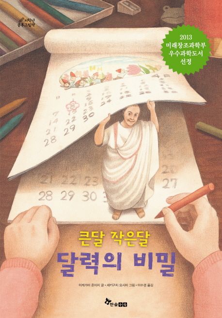 (큰달 작은달)달력의 비밀
