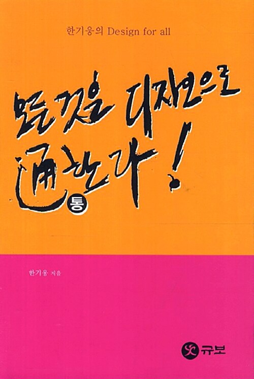 모든 것은 디자인으로 通(통)한다! : 한기웅의 Design for all