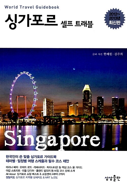 싱가포르 셀프 트래블 = Singapore