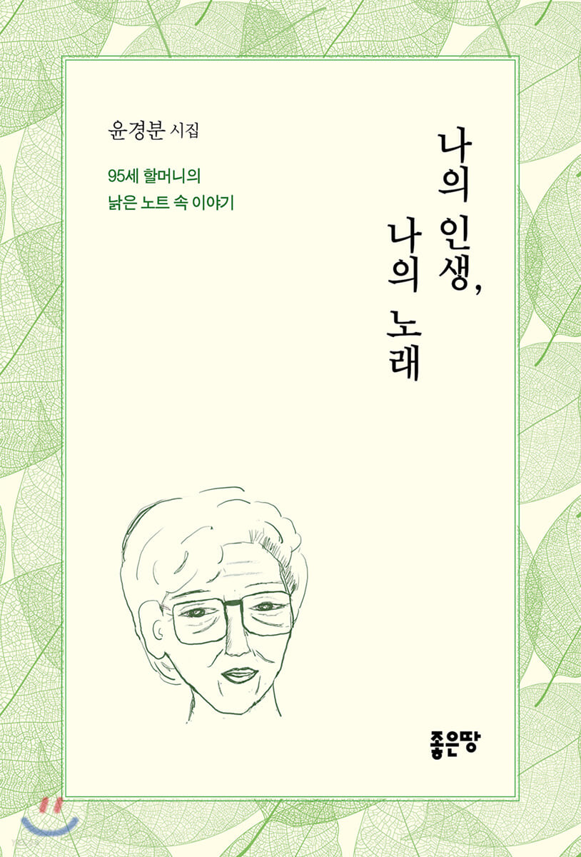 나의 인생, 나의 노래 : 95세 할머니의 낡은 노트 속 이야기 : 윤경분 시집