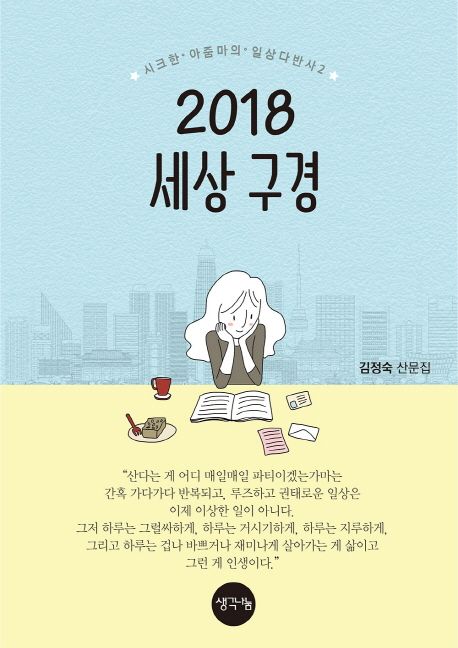 2018 세상 구경 : 김정숙 산문집