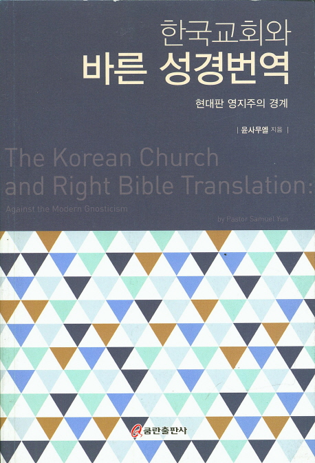 한국교회와 바른 성경번역 (현대판 영지주의 경계)