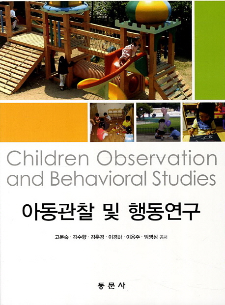 아동관찰 및 행동연구