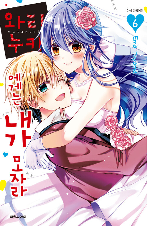 와타누키에게는 내가 모자라