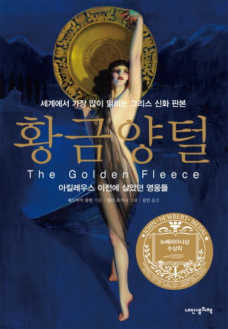 황금양털  : 아킬레우스 이전에 살았던 영웅들  : 세계에서 가장 많이 읽히는 그리스 신화 판본
