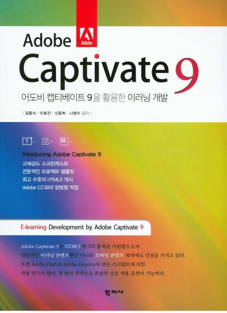 어도비 캡티베이트 9을 활용한 이러닝 개발 = E-learning development by Adobe Captivate 9