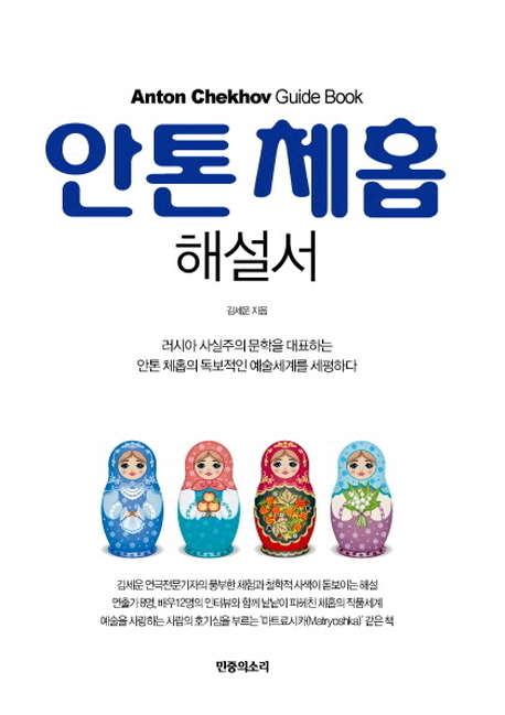 안톤 체홉 해설서 = Anton Chekhov guide book