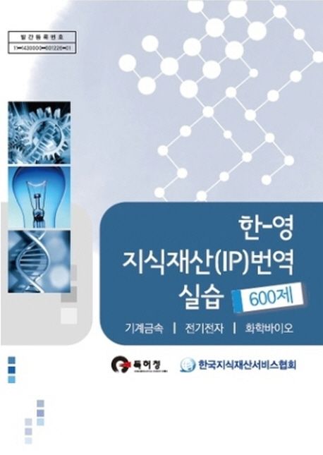 한-영 지식재산(IP)번역 실습 600제 (기계금속 전기전자 화학바이오)