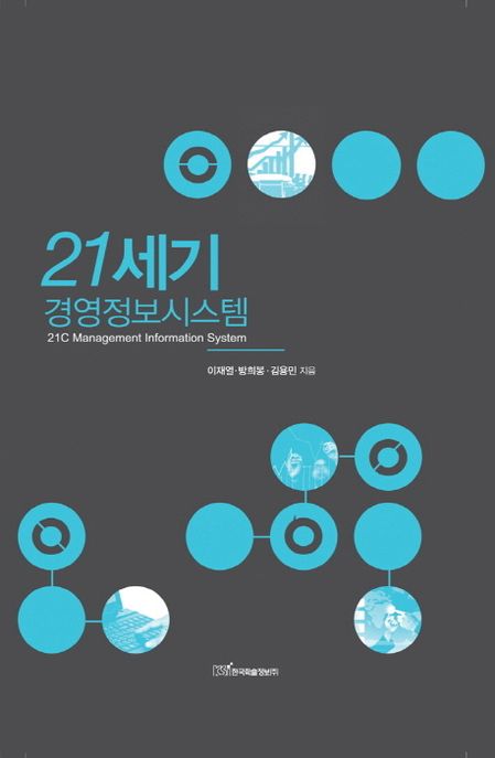 21세기 경영정보시스템 = 21C Management information system - [전자책]