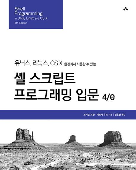 (유닉스, 리눅스, OS X 환경에서 사용할 수 있는) 셸 스크립트 프로그래밍 입문 4/e