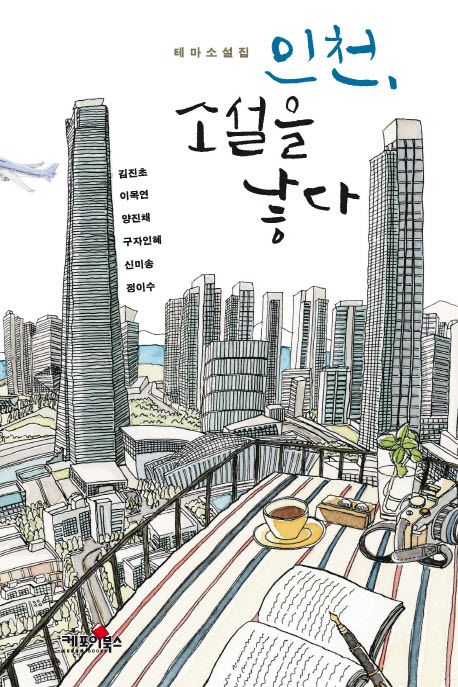 인천, 소설을 낳다  :테마소설집