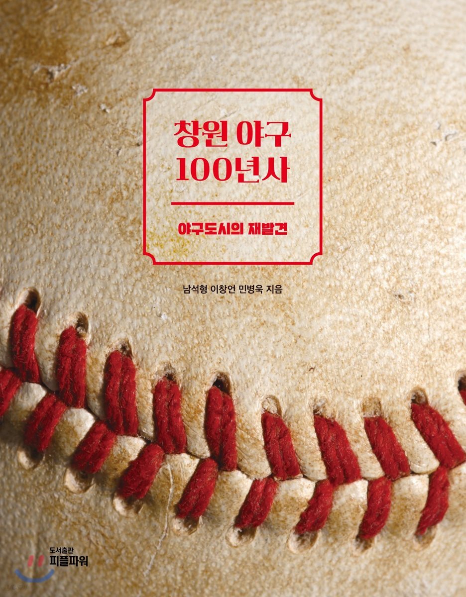 창원 야구 100년사 (야구도시의 재발견)