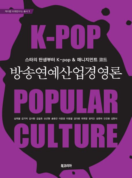 방송연예산업경영론 : 스타의 탄생부터 K-pop & 매니지먼트 코드 : K-pop popular culture