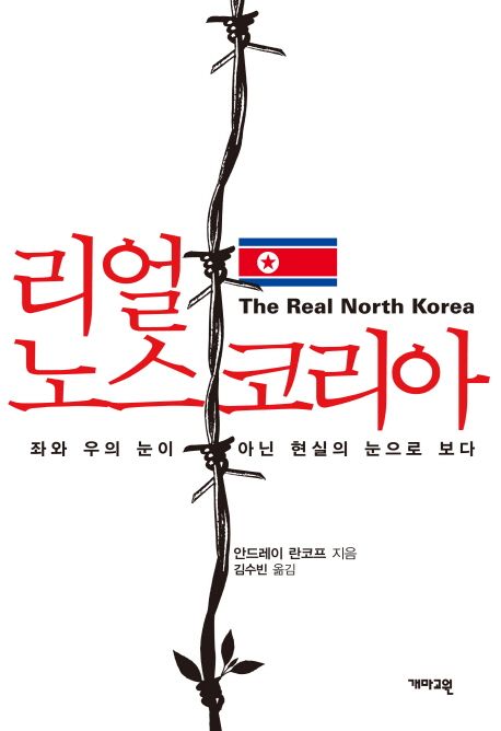 리얼 노스 코리아 : 좌와 우의 눈이 아닌 현실의 눈으로 보다