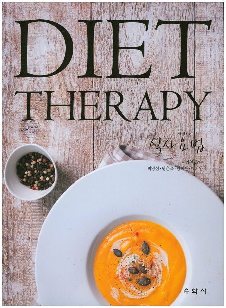 식사요법  = Diet therapy