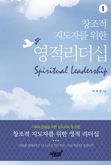 (창조적 지도자를 위한) 영적리더십 = Spiritual leadership