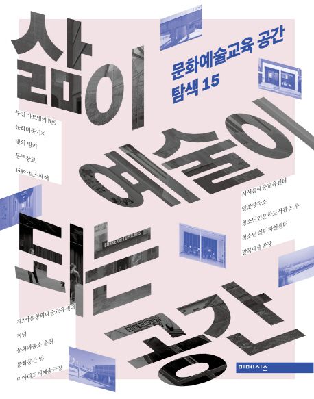 삶이 예술이 되는 공간 : 문화예술교육 공간 탐색 15