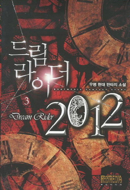 드림라이더 2012 = Dream rider 2012 : 우명 현대 판타지 소설. 3