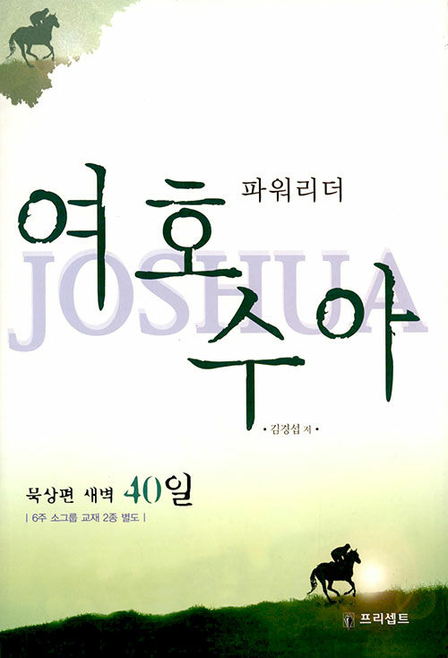 파워리더 여호수아 : 묵상편 새벽 40일 = Power Leader Joshua