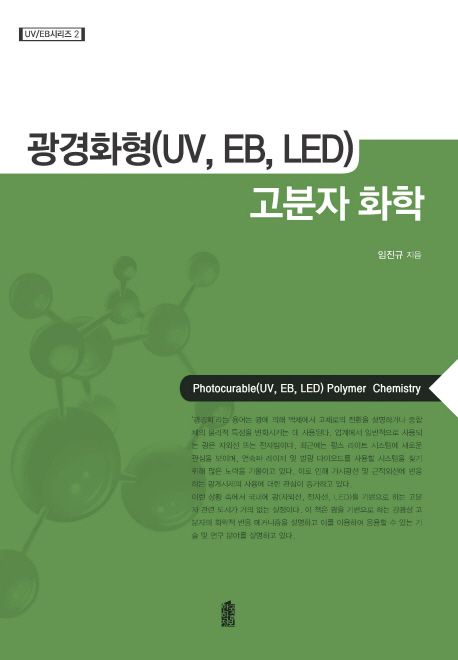 광경화형(UV,EB,LED) 고분자 화학  = Photocurable(UV,EB,LED) polymer chemistry / 임진규 지음